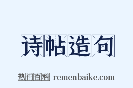 诗帖造句是什么意思的图片